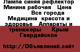 Лампа синяя рефлектор Минина рабочая › Цена ­ 1 000 - Все города Медицина, красота и здоровье » Аппараты и тренажеры   . Крым,Гвардейское